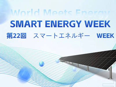 Invito alla mostra| Unisciti a noi per la Japan International Smart Energy Week 2024!