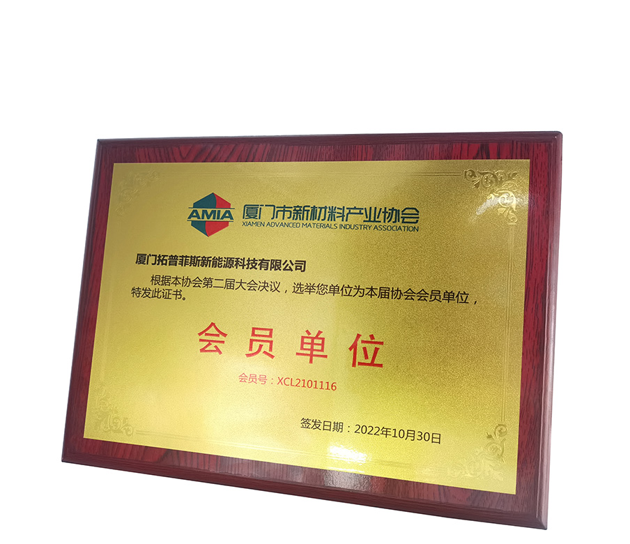 TopEnergy è onorata di diventare membro della Xiamen Advanced Materials Technology Association